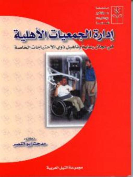 Cover of ادارة الجمعيات الاهلية